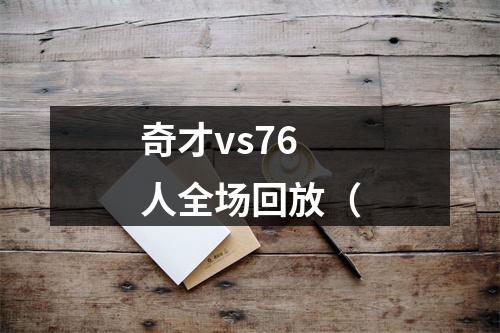 奇才vs76人全场回放（