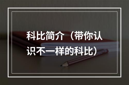 科比简介（带你认识不一样的科比）