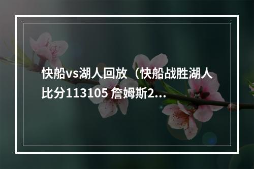 快船vs湖人回放（快船战胜湖人比分113105 詹姆斯27分 快船VS湖人比赛精彩回看）