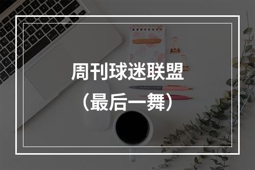 周刊球迷联盟（最后一舞）