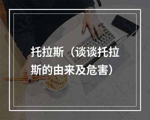 托拉斯（谈谈托拉斯的由来及危害）