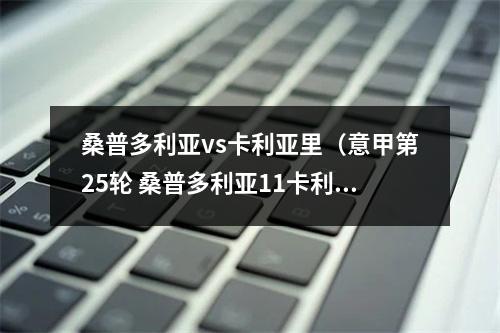 桑普多利亚vs卡利亚里（意甲第25轮 桑普多利亚11卡利亚里 收获平局）