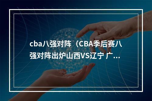 cba八强对阵（CBA季后赛八强对阵出炉山西VS辽宁 广东VS浙江）