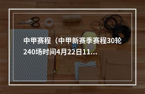 中甲赛程（中甲新赛季赛程30轮240场时间4月22日11月5日广州主场越秀山）