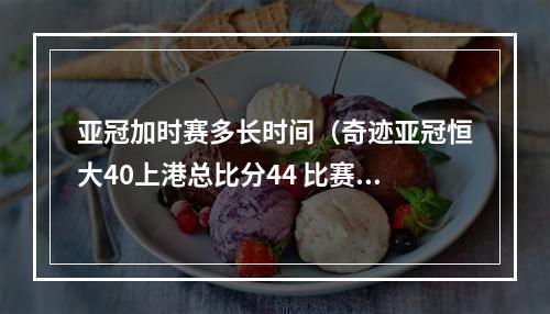 亚冠加时赛多长时间（奇迹亚冠恒大40上港总比分44 比赛进入加时赛）