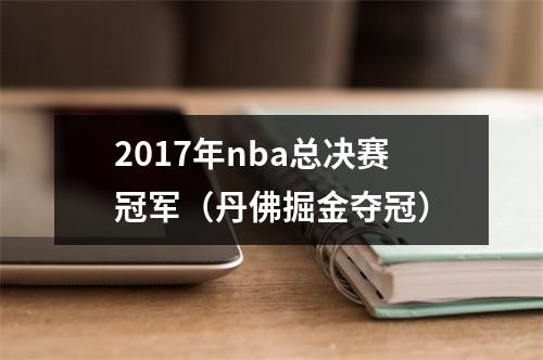 2017年nba总决赛冠军（丹佛掘金夺冠）