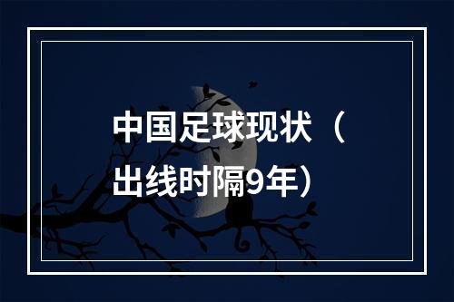 中国足球现状（出线时隔9年）
