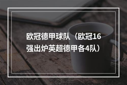 欧冠德甲球队（欧冠16强出炉英超德甲各4队）