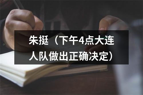 朱挺（下午4点大连人队做出正确决定）