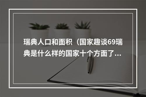 瑞典人口和面积（国家趣谈69瑞典是什么样的国家十个方面了解瑞典）