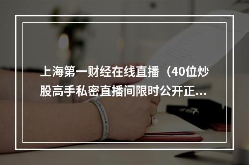 上海第一财经在线直播（40位炒股高手私密直播间限时公开正在直播）