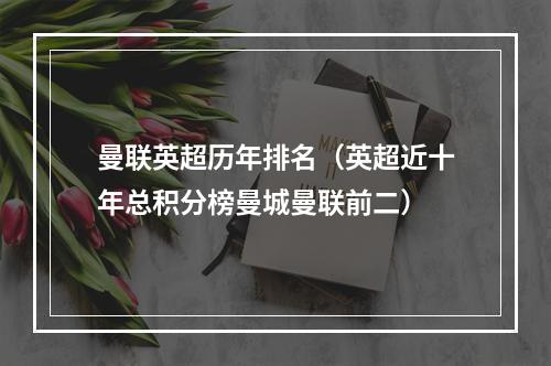 曼联英超历年排名（英超近十年总积分榜曼城曼联前二）