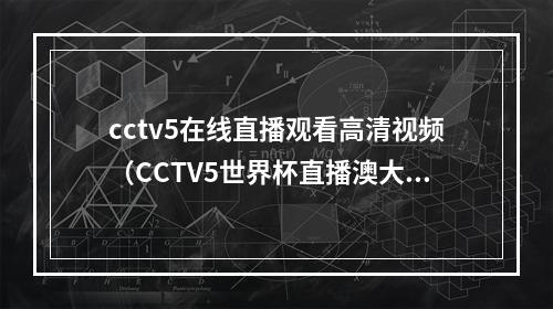 cctv5在线直播观看高清视频（CCTV5世界杯直播澳大利亚女足vs法国中文比赛全程高清视频）