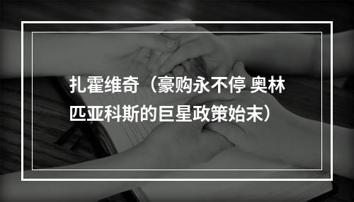 扎霍维奇（豪购永不停 奥林匹亚科斯的巨星政策始末）