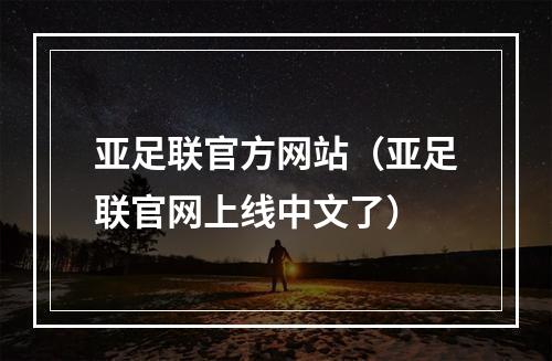 亚足联官方网站（亚足联官网上线中文了）