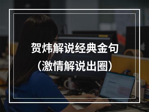 贺炜解说经典金句（激情解说出圈）