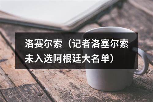 洛赛尔索（记者洛塞尔索未入选阿根廷大名单）