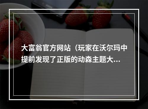 大富翁官方网站（玩家在沃尔玛中提前发现了正版的动森主题大富翁）