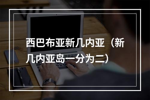 西巴布亚新几内亚（新几内亚岛一分为二）