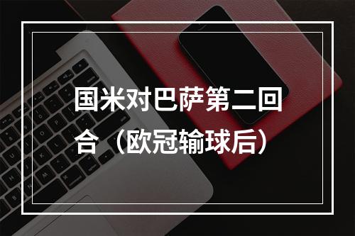 国米对巴萨第二回合（欧冠输球后）
