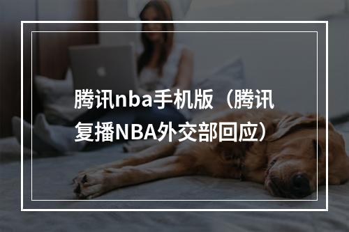 腾讯nba手机版（腾讯复播NBA外交部回应）