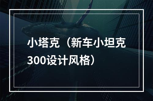 小塔克（新车小坦克300设计风格）