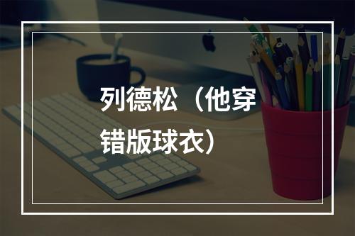 列德松（他穿错版球衣）