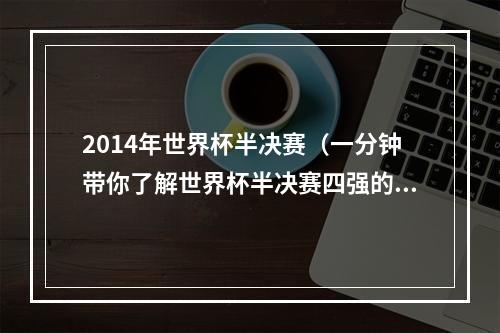 2014年世界杯半决赛（一分钟带你了解世界杯半决赛四强的历史战绩）