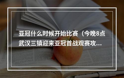 亚冠什么时候开始比赛（今晚8点武汉三镇迎来亚冠首战观赛攻略来了→）