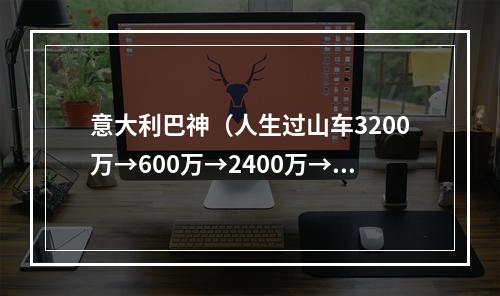意大利巴神（人生过山车3200万→600万→2400万→150万）