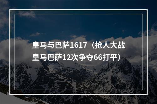 皇马与巴萨1617（抢人大战皇马巴萨12次争夺66打平）