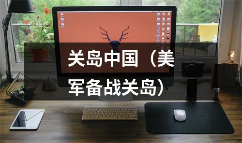 关岛中国（美军备战关岛）