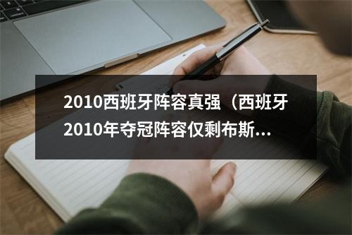 2010西班牙阵容真强（西班牙2010年夺冠阵容仅剩布斯克茨）