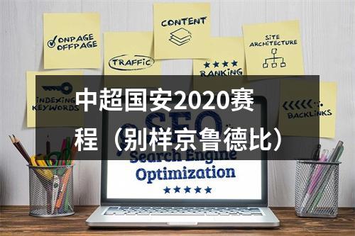 中超国安2020赛程（别样京鲁德比）