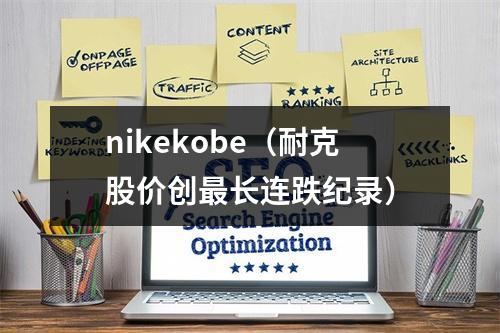 nikekobe（耐克股价创最长连跌纪录）