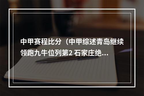 中甲赛程比分（中甲综述青岛继续领跑九牛位列第2 石家庄绝杀升至第3广西跌至第4）