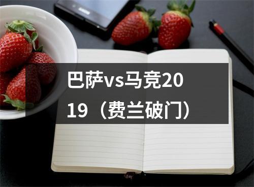 巴萨vs马竞2019（费兰破门）