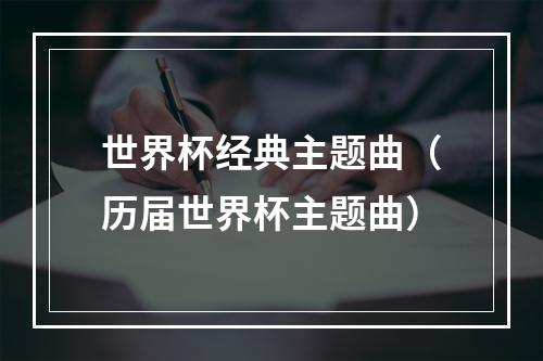 世界杯经典主题曲（历届世界杯主题曲）