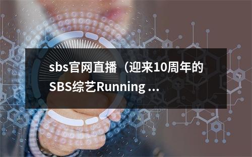 sbs官网直播（迎来10周年的SBS综艺Running Man将在节目中进行特别直播）