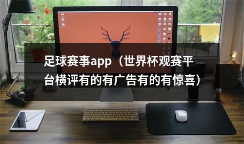 足球赛事app（世界杯观赛平台横评有的有广告有的有惊喜）