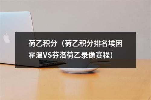 荷乙积分（荷乙积分排名埃因霍温VS芬洛荷乙录像赛程）