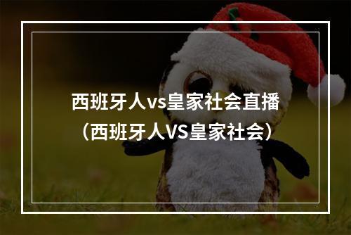 西班牙人vs皇家社会直播（西班牙人VS皇家社会）
