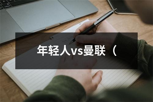 年轻人vs曼联（