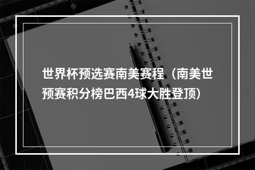 世界杯预选赛南美赛程（南美世预赛积分榜巴西4球大胜登顶）