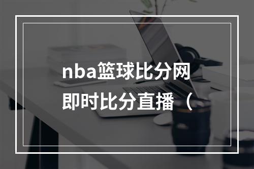 nba篮球比分网即时比分直播（