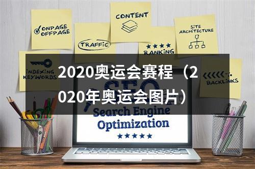2020奥运会赛程（2020年奥运会图片）