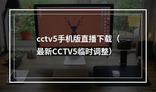 cctv5手机版直播下载（最新CCTV5临时调整）