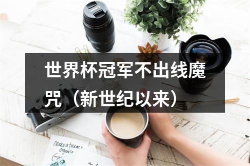 世界杯冠军不出线魔咒（新世纪以来）