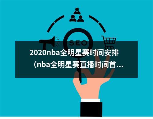 2020nba全明星赛时间安排（nba全明星赛直播时间首发阵容 詹姆斯队vs杜兰特队实力分析）