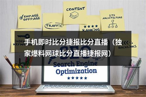 手机即时比分捷报比分直播（独家爆料网球比分直播捷报网）
